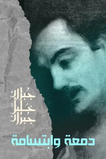 دمعة وابتسامة