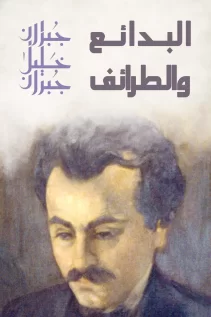 البدائع والطرائف