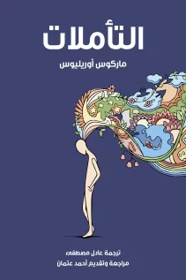 التأملات (ماركوس أوريليوس)