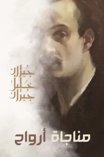 مناجاة أرواح