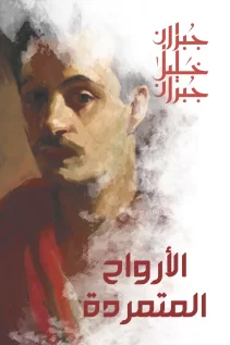 الأرواح المتمردة